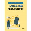 길인선 스마트폰강사와 함께하는 스마트폰 활용 500% 따라하기!!