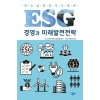 ESG 경영과 미래발전전략