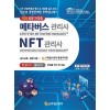 메타버스관리사(CMM) · NFT관리사(CNM) 한 권으로 끝내기!