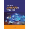 IoT와 AI 기반 스마트 안전의 현재와 미래