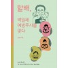 할배, 백일해 예방주사를 맞다