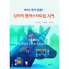 창의적 벤처스타트업 입문