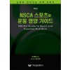 NSCA 스포츠와 운동 영양 가이드