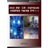 2022 로봇·드론·인공지능(AI) 산업동향 및 시장실태와 전망 (Ⅰ)