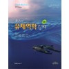 폭스의 유체역학강의