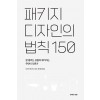 패키지 디자인의 법칙 150