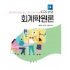 IFRS 반영 회계학원론