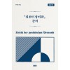 [큰글자책] 『실천이성비판』 강의