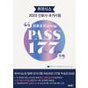 2023 위아너스 간호사 국가시험 PASS 177 최종모의고사